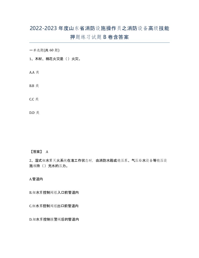 2022-2023年度山东省消防设施操作员之消防设备高级技能押题练习试题B卷含答案