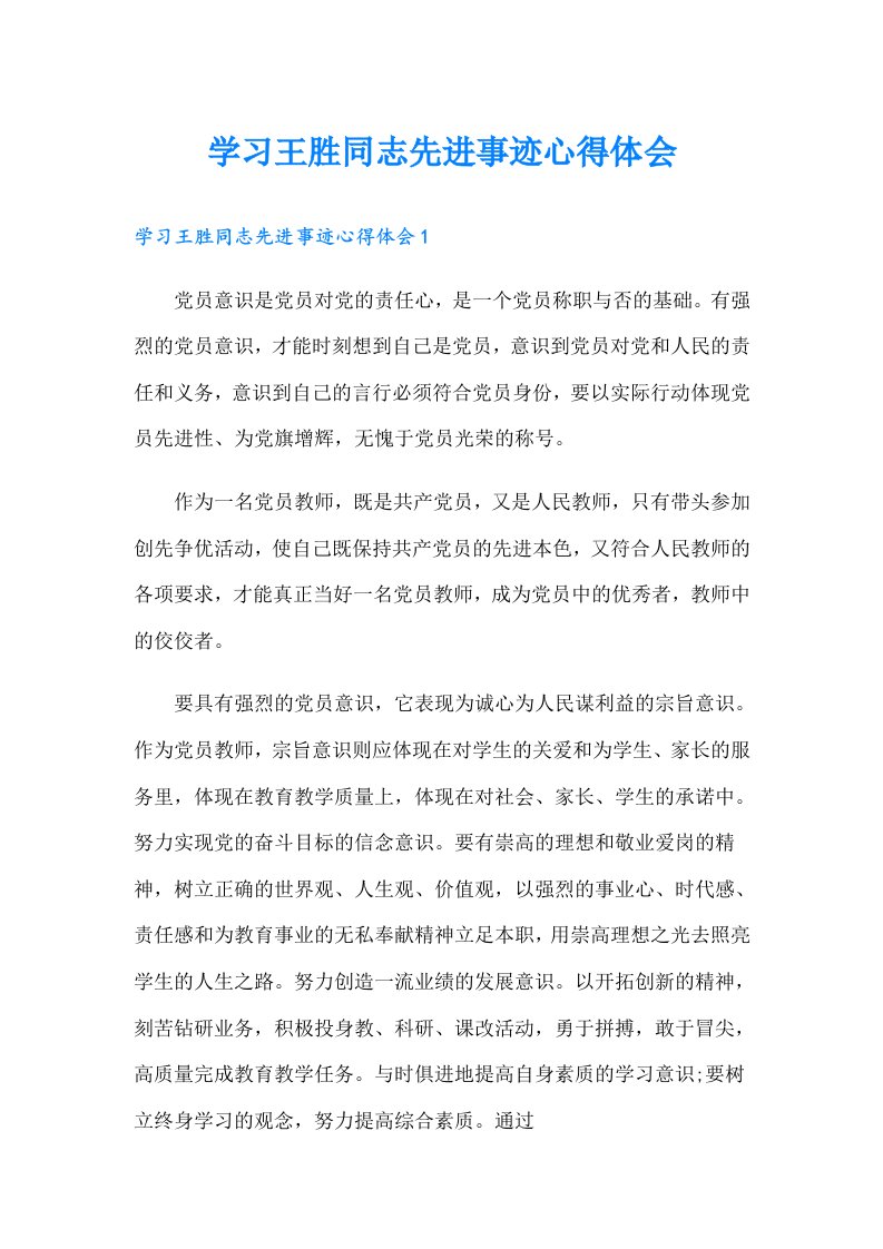 学习王胜同志先进事迹心得体会