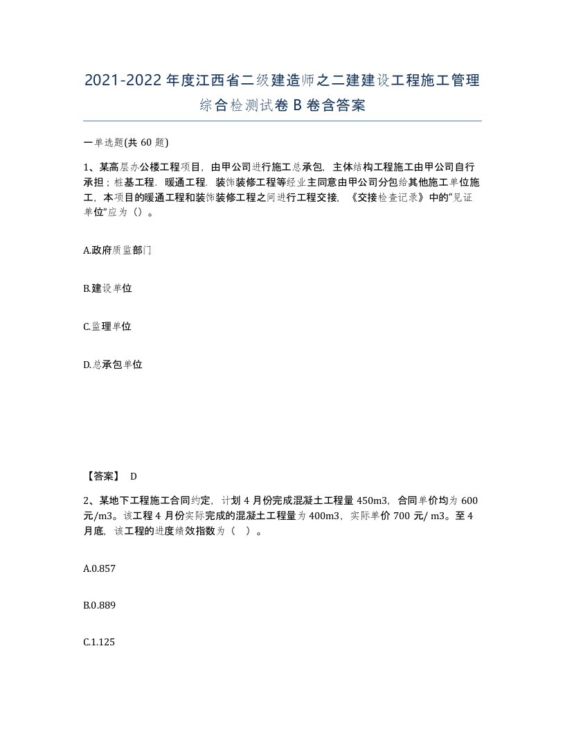 2021-2022年度江西省二级建造师之二建建设工程施工管理综合检测试卷B卷含答案