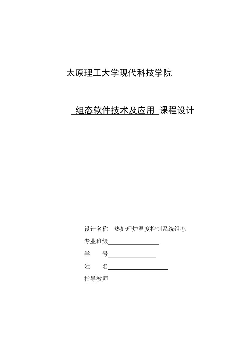 热处理炉温度控制系统组态课程设计