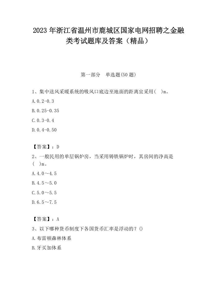 2023年浙江省温州市鹿城区国家电网招聘之金融类考试题库及答案（精品）