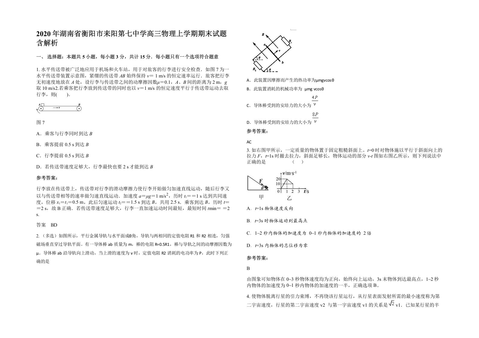 2020年湖南省衡阳市耒阳第七中学高三物理上学期期末试题含解析