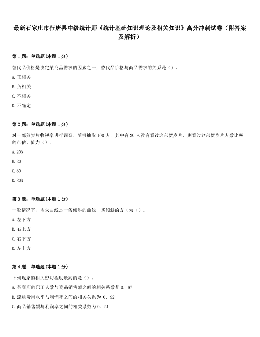 最新石家庄市行唐县中级统计师《统计基础知识理论及相关知识》高分冲刺试卷（附答案及解析）