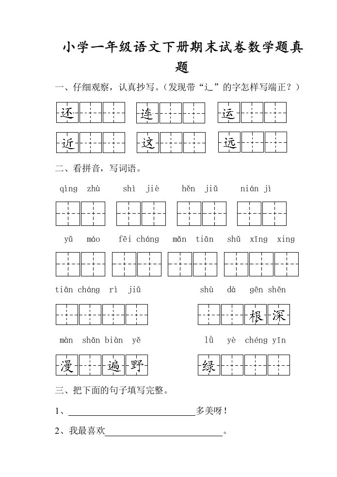 小学一年级语文下册期末试卷数学题真题