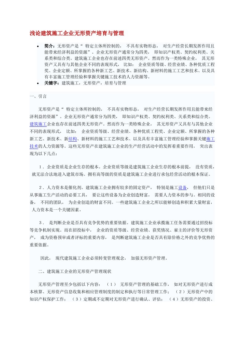 建筑施工企业无形资产培育与管理