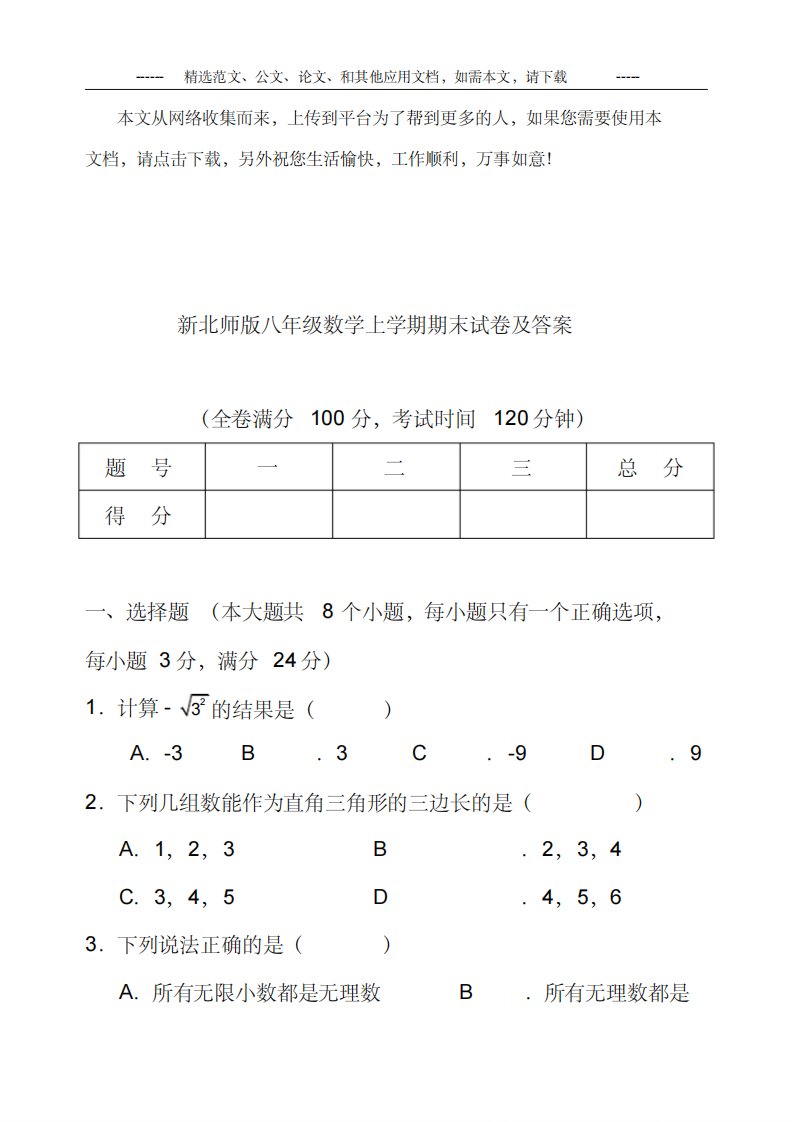 新北师版八年级数学上学期期末试卷及答案