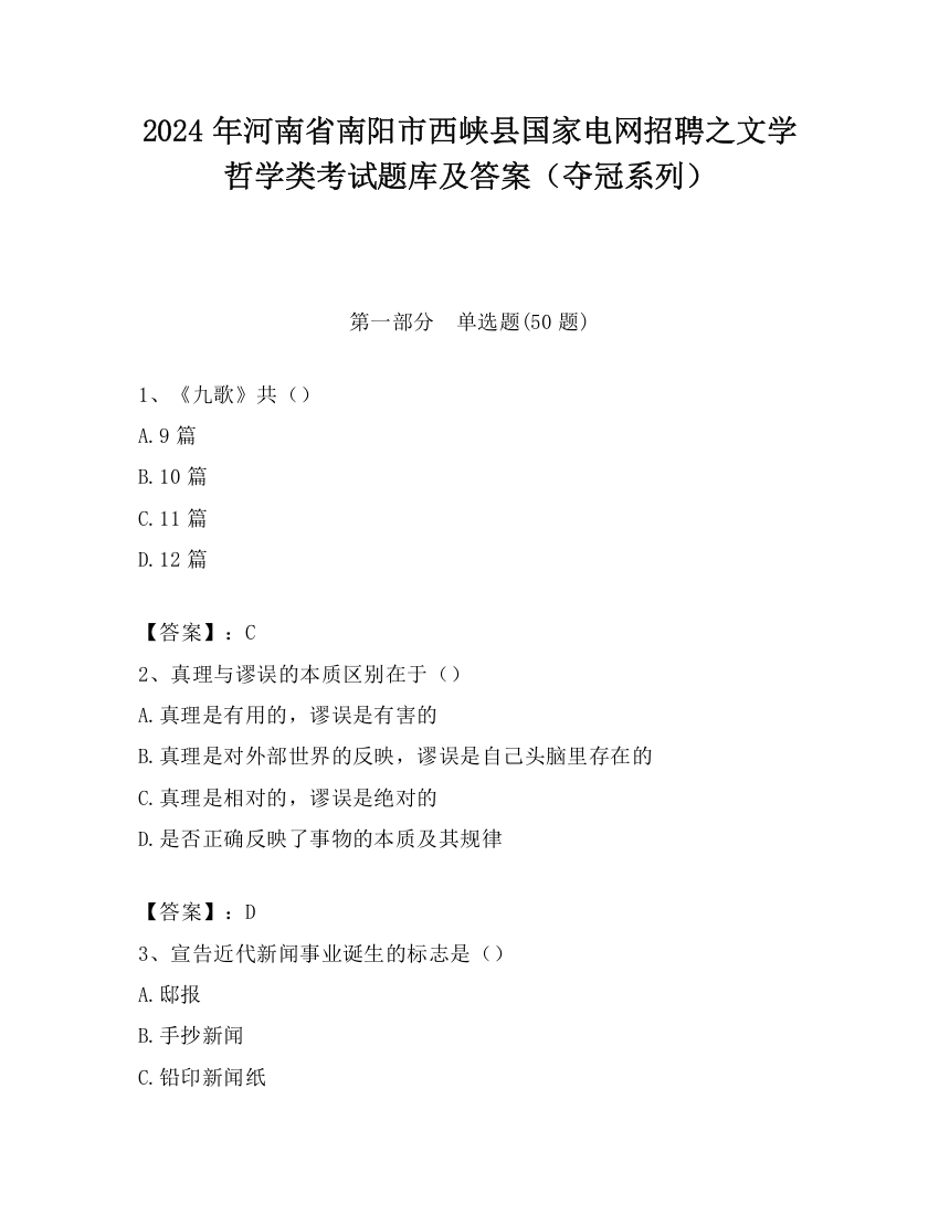 2024年河南省南阳市西峡县国家电网招聘之文学哲学类考试题库及答案（夺冠系列）