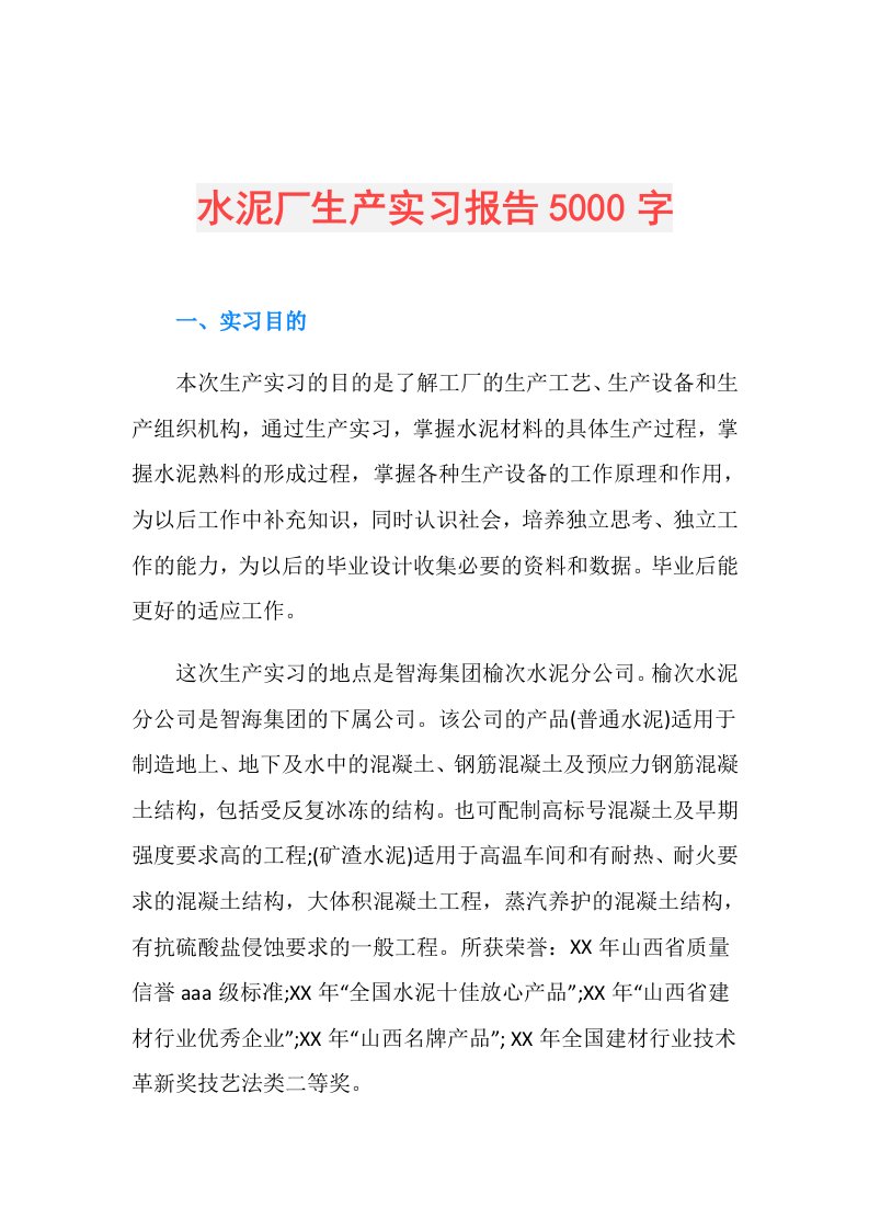 水泥厂生产实习报告5000字