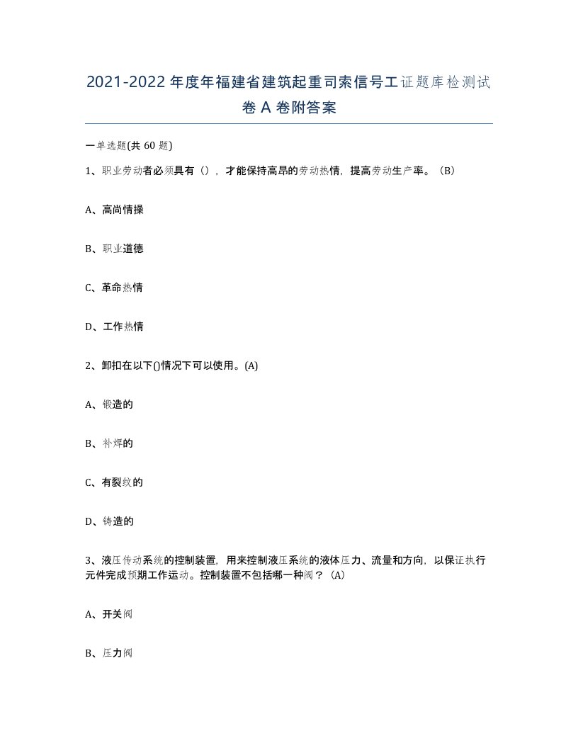 2021-2022年度年福建省建筑起重司索信号工证题库检测试卷A卷附答案