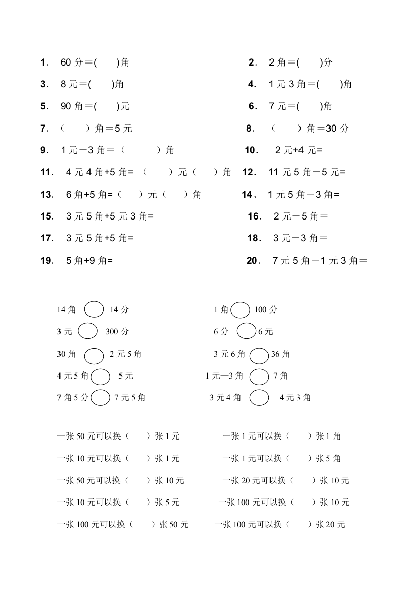 一年级下人民币单位换算和计算