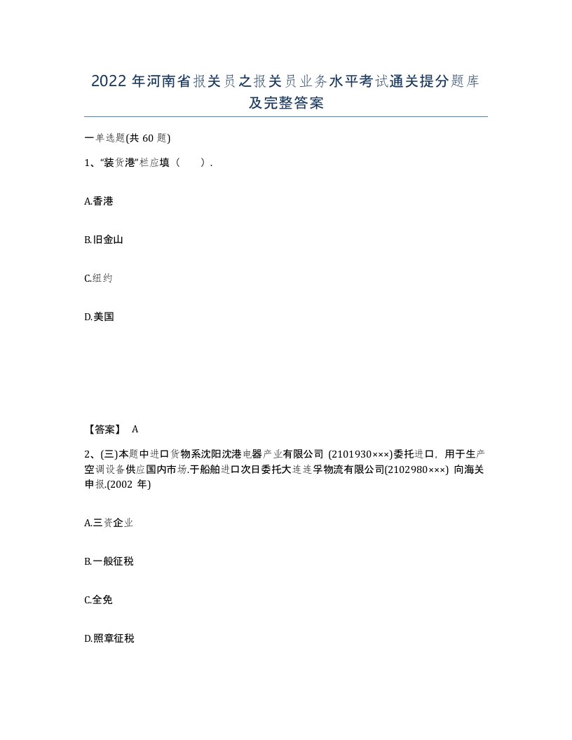 2022年河南省报关员之报关员业务水平考试通关提分题库及完整答案