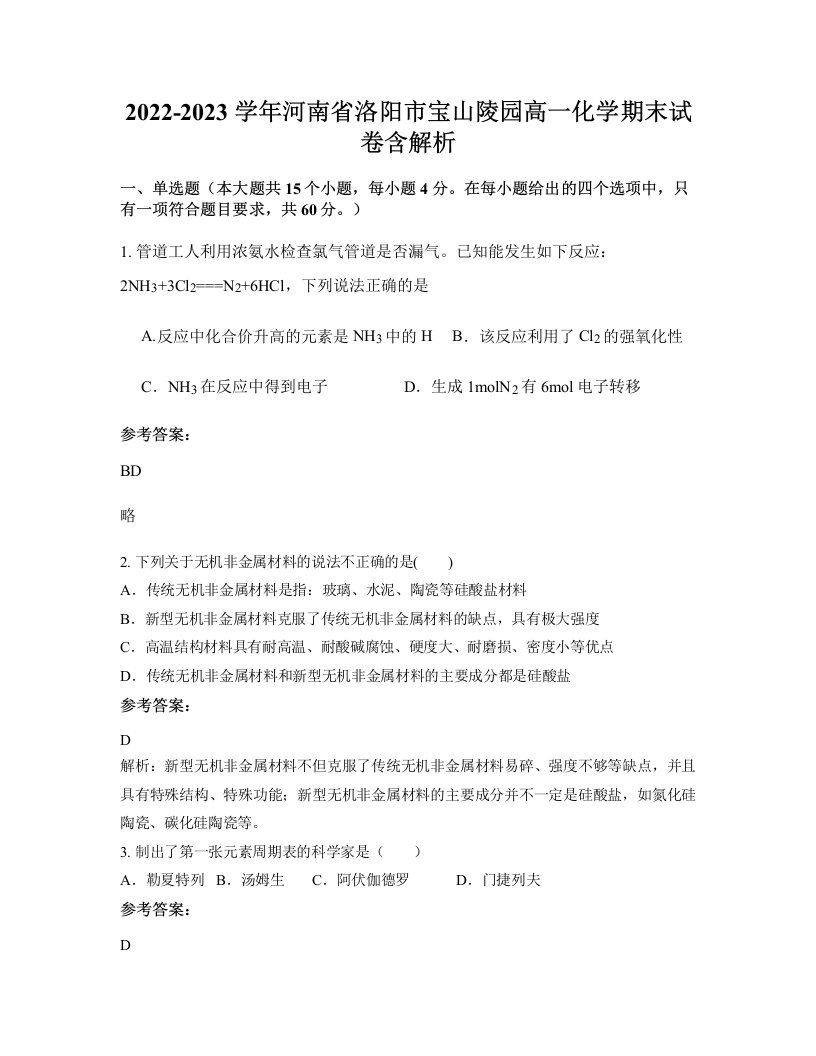 2022-2023学年河南省洛阳市宝山陵园高一化学期末试卷含解析