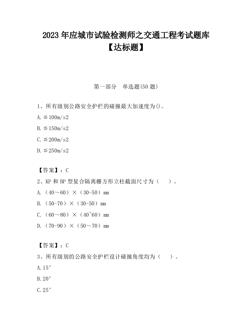 2023年应城市试验检测师之交通工程考试题库【达标题】