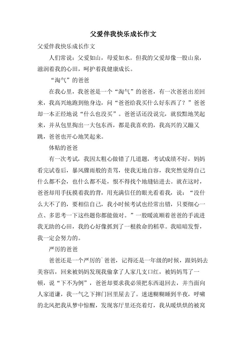 父爱伴我快乐成长作文