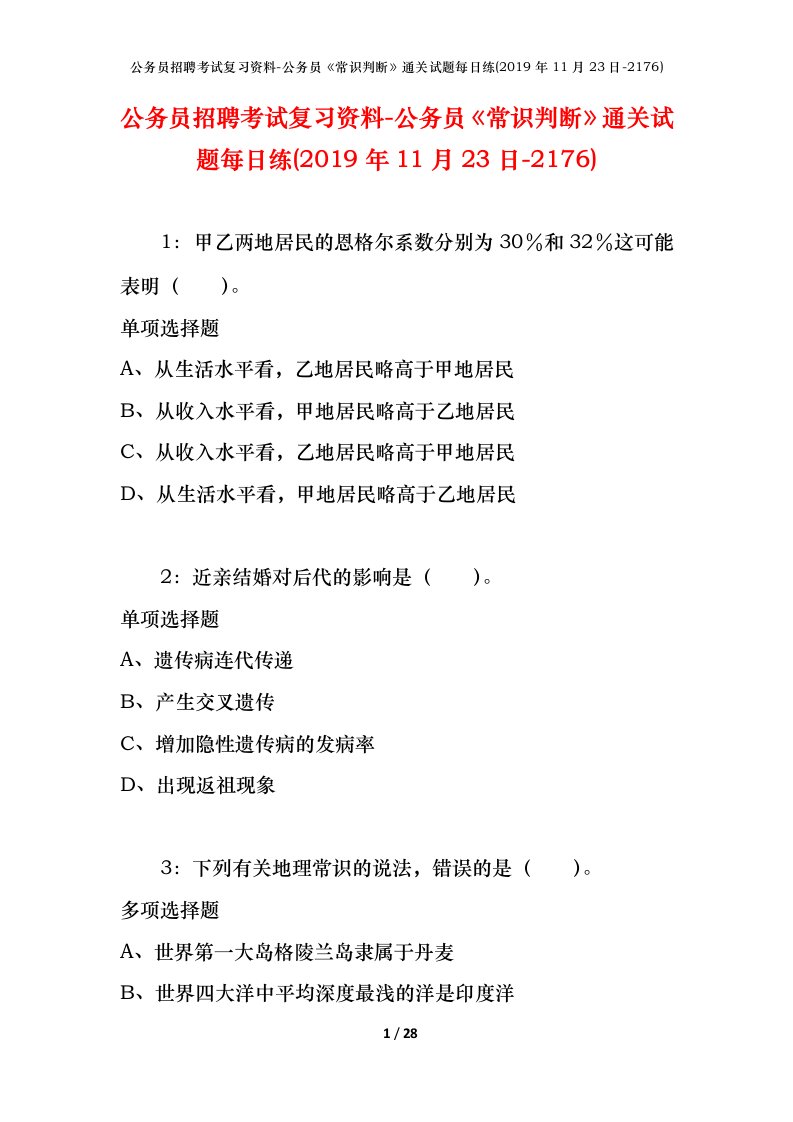 公务员招聘考试复习资料-公务员常识判断通关试题每日练2019年11月23日-2176