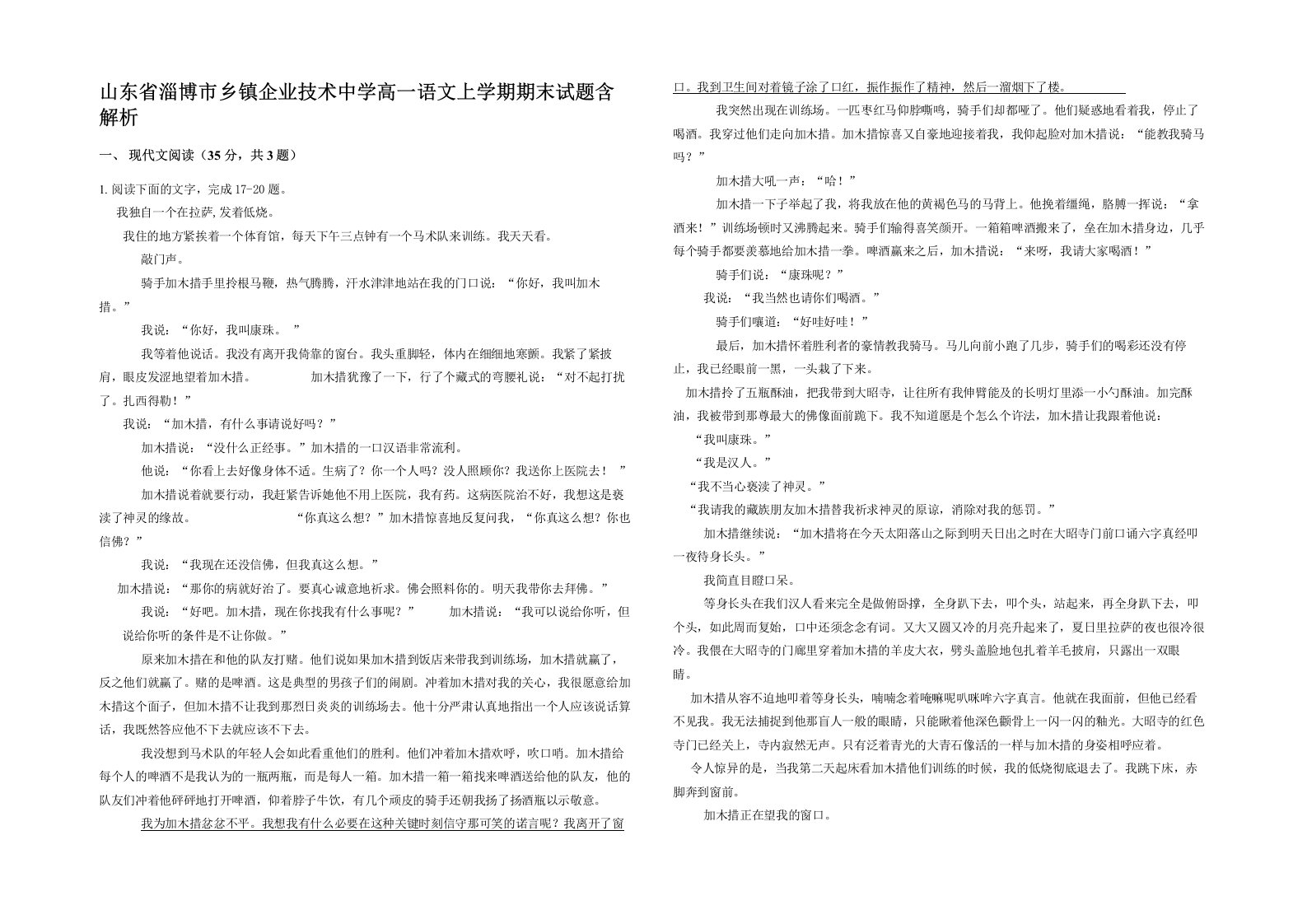 山东省淄博市乡镇企业技术中学高一语文上学期期末试题含解析