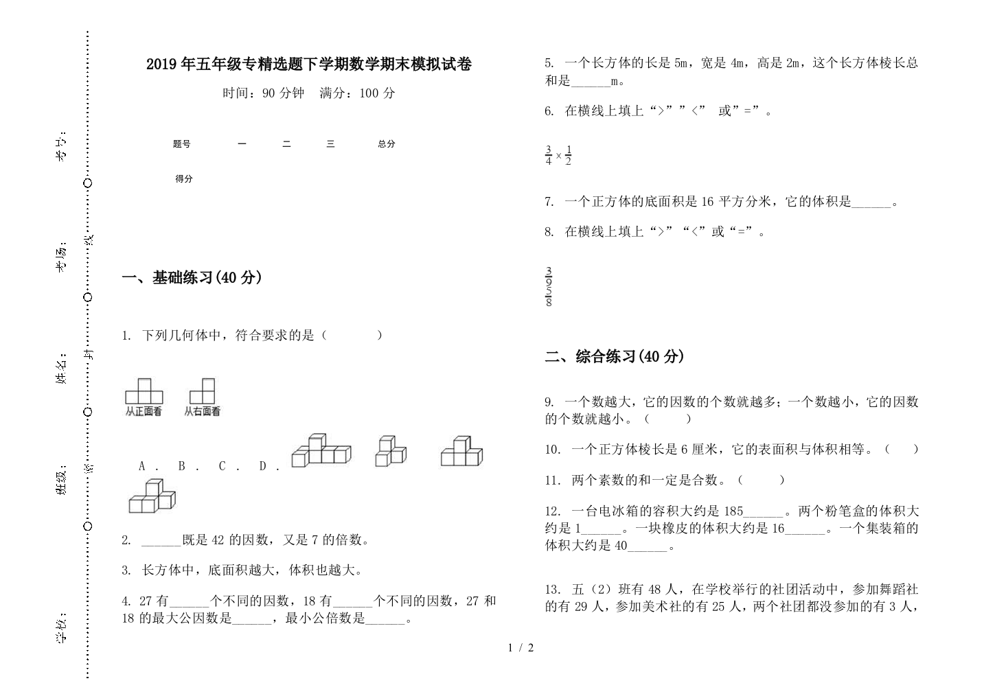 2019年五年级专精选题下学期数学期末模拟试卷