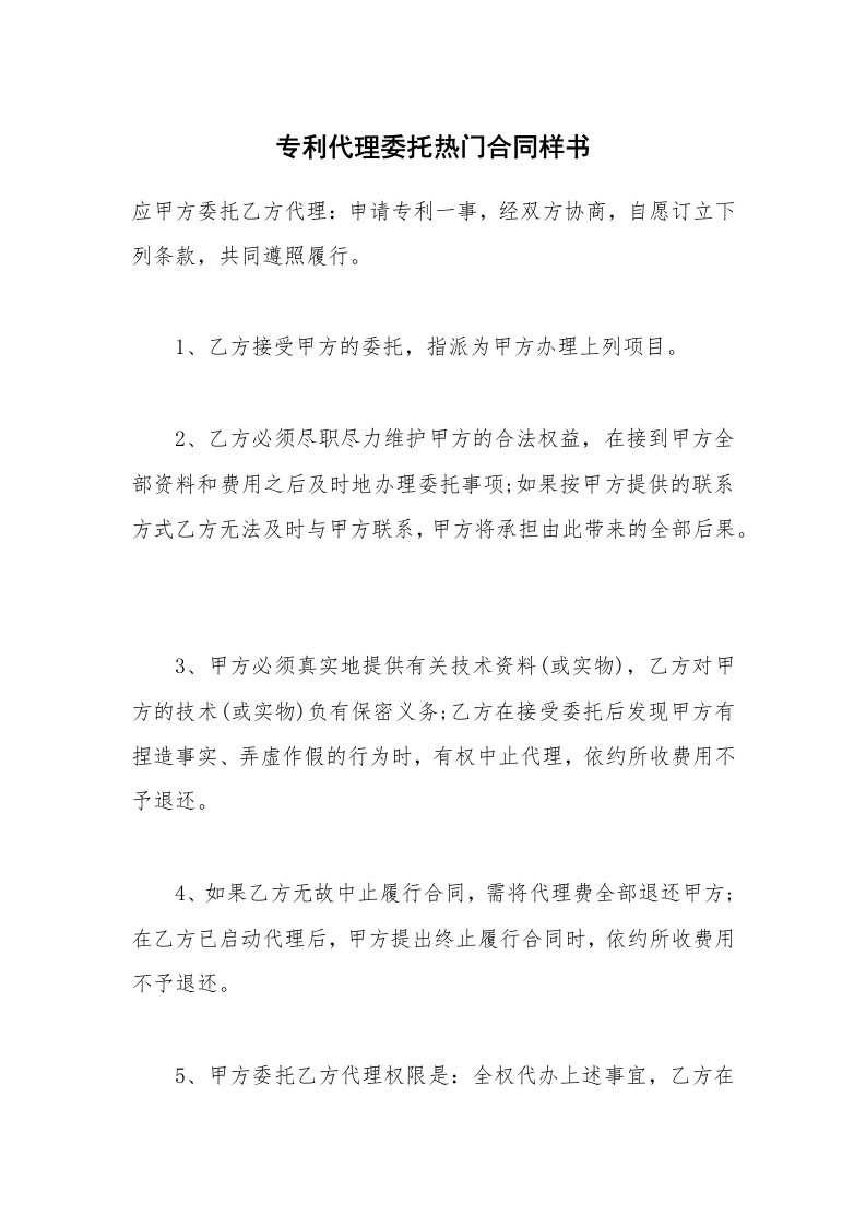 专利代理委托热门合同样书