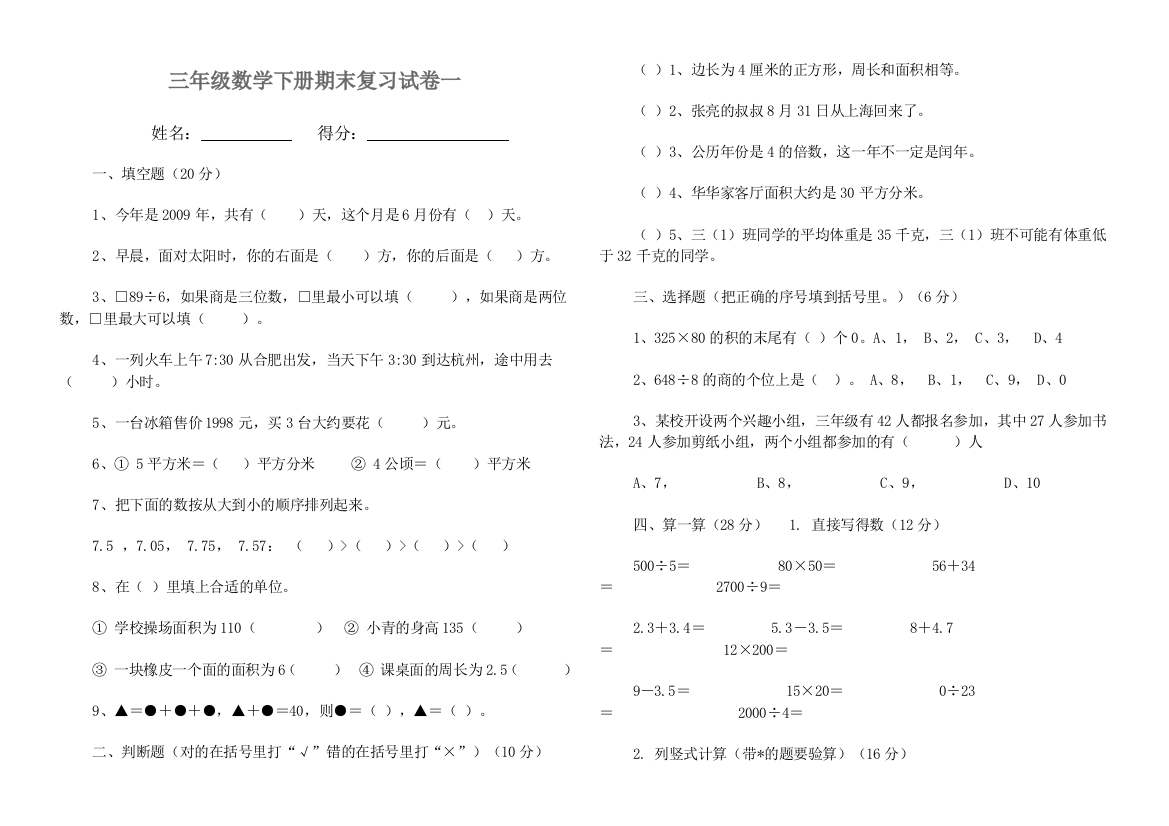 【小学中学教育精选】新人教版三年级下册数学期末复习卷一