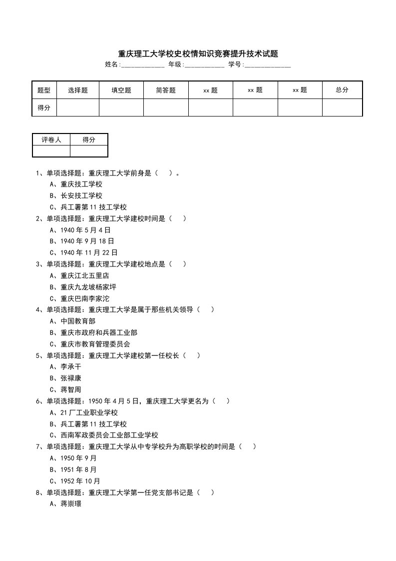 重庆理工大学校史校情知识竞赛提升技术试题