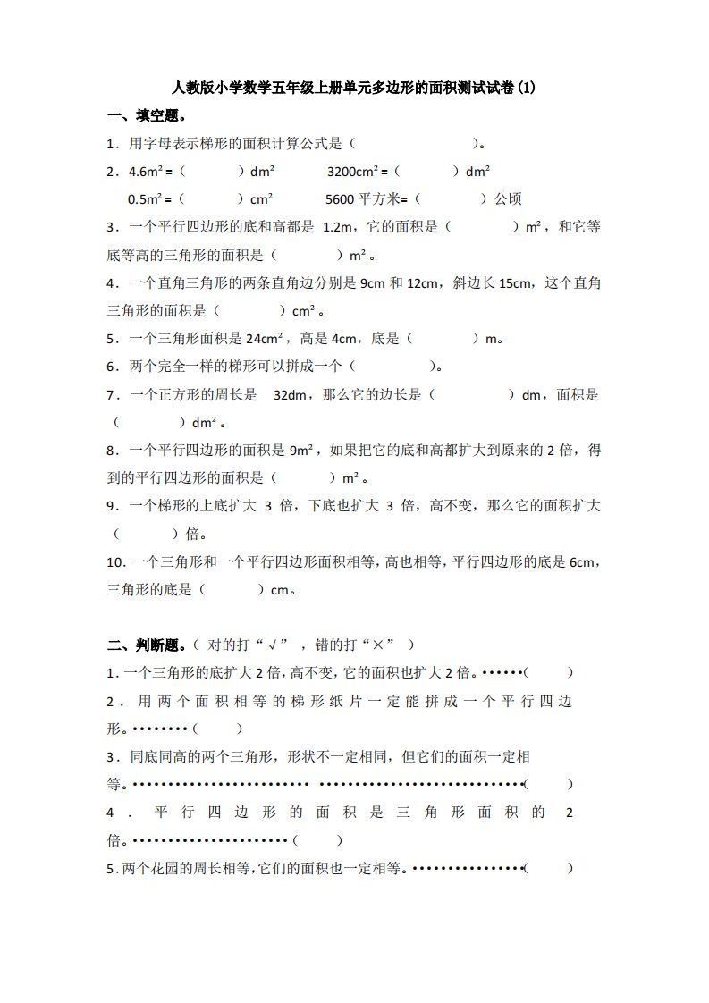 【多套试卷】人教版小学数学五年级上册单元多边形的面积测试试卷(1)1