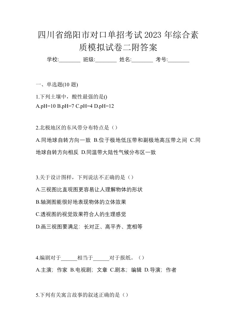 四川省绵阳市对口单招考试2023年综合素质模拟试卷二附答案