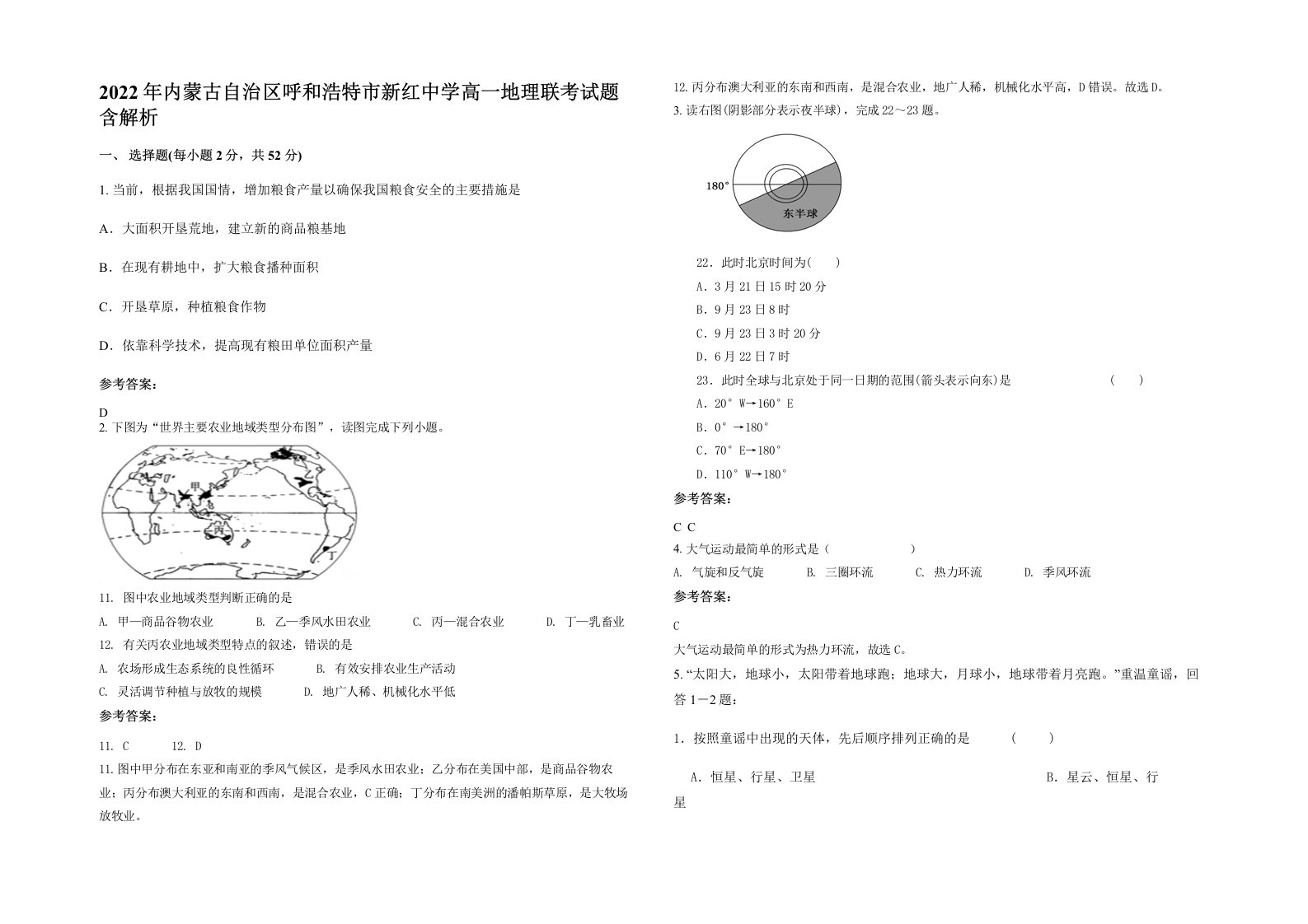 2022年内蒙古自治区呼和浩特市新红中学高一地理联考试题含解析