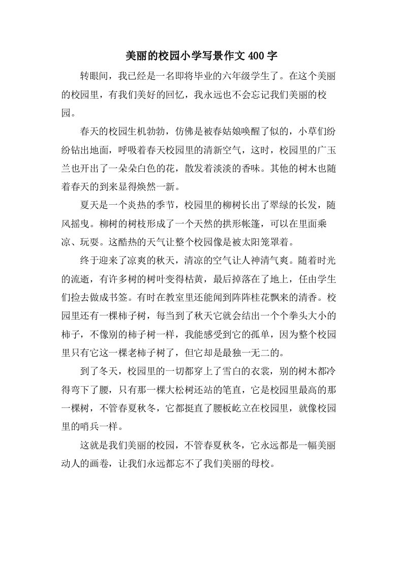 美丽的校园小学写景作文400字