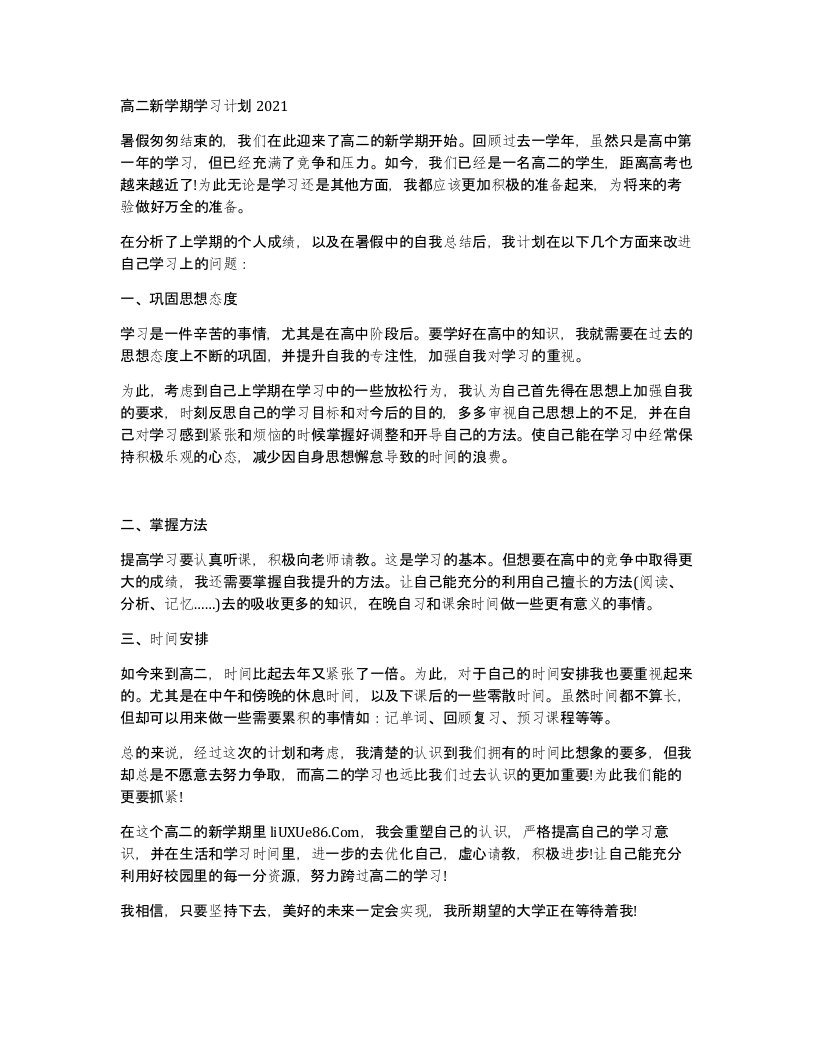 高二新学期学习计划2021