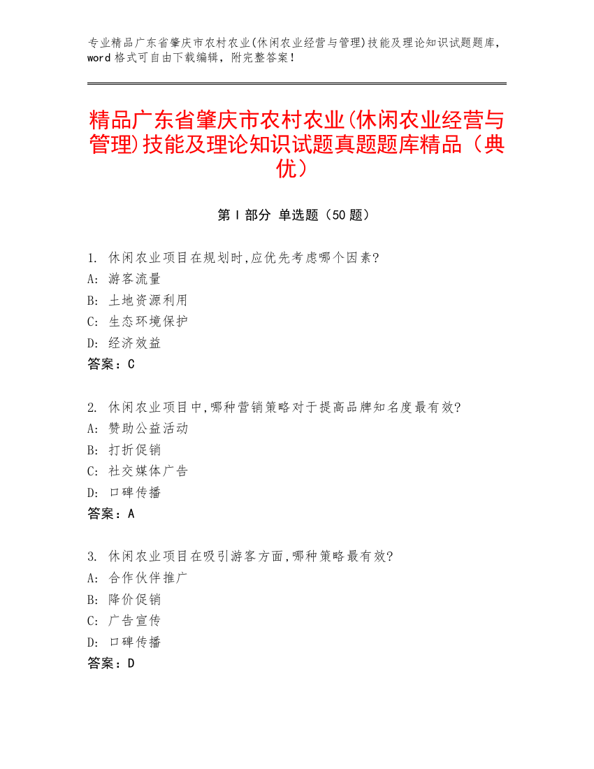 精品广东省肇庆市农村农业(休闲农业经营与管理)技能及理论知识试题真题题库精品（典优）