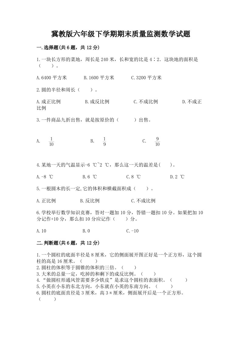 冀教版六年级下学期期末质量监测数学试题（真题汇编）