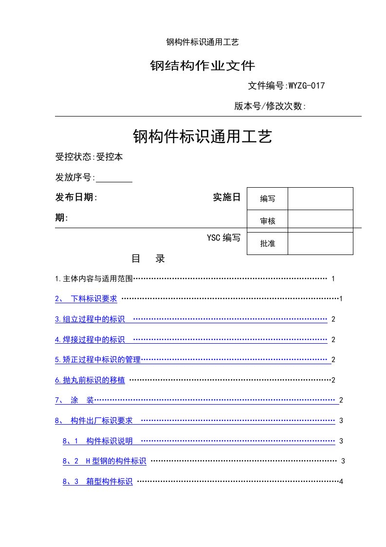 钢构件标识通用工艺