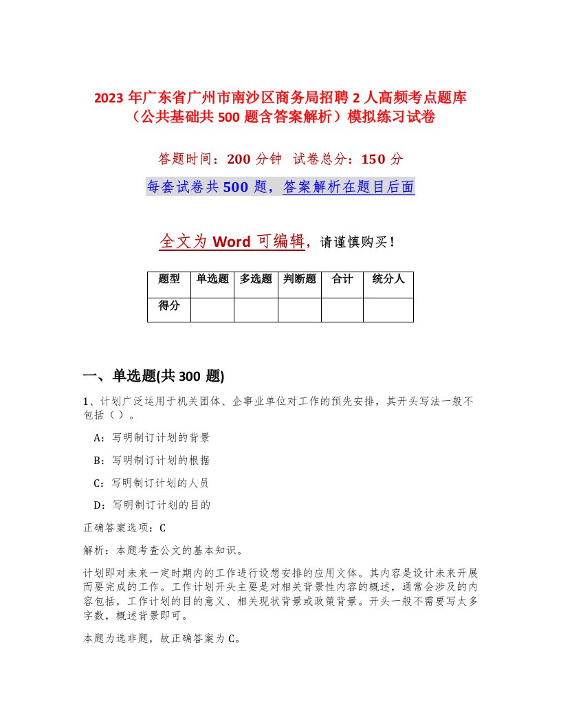 2023年广东省广州市南沙区商务局招聘2人高频考点题库公共基础共500题含答案解析模拟练习试卷