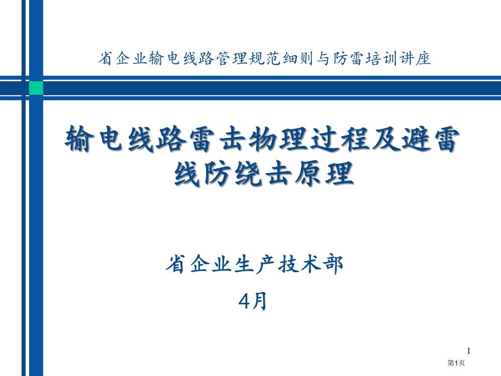 输电线路雷击物理过程及避雷线防绕击原理市公开课一等奖省赛课获奖PPT课件