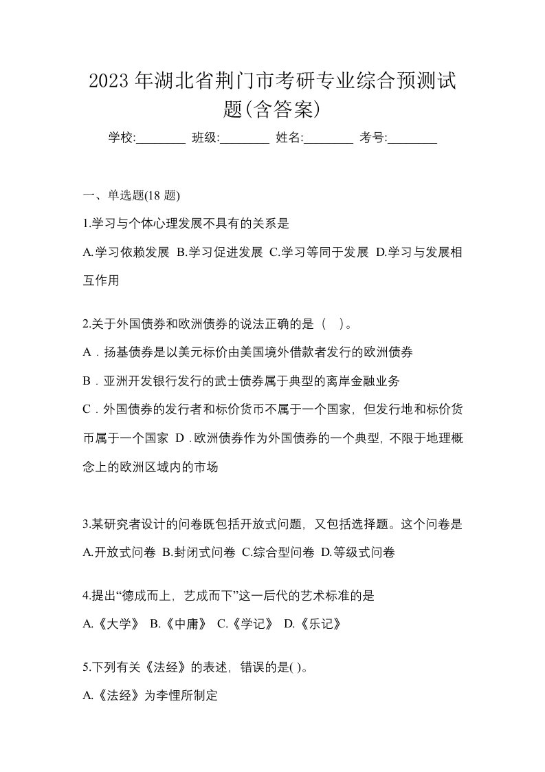 2023年湖北省荆门市考研专业综合预测试题含答案