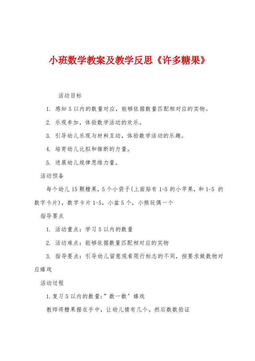 小班数学教案及教学反思许多糖果