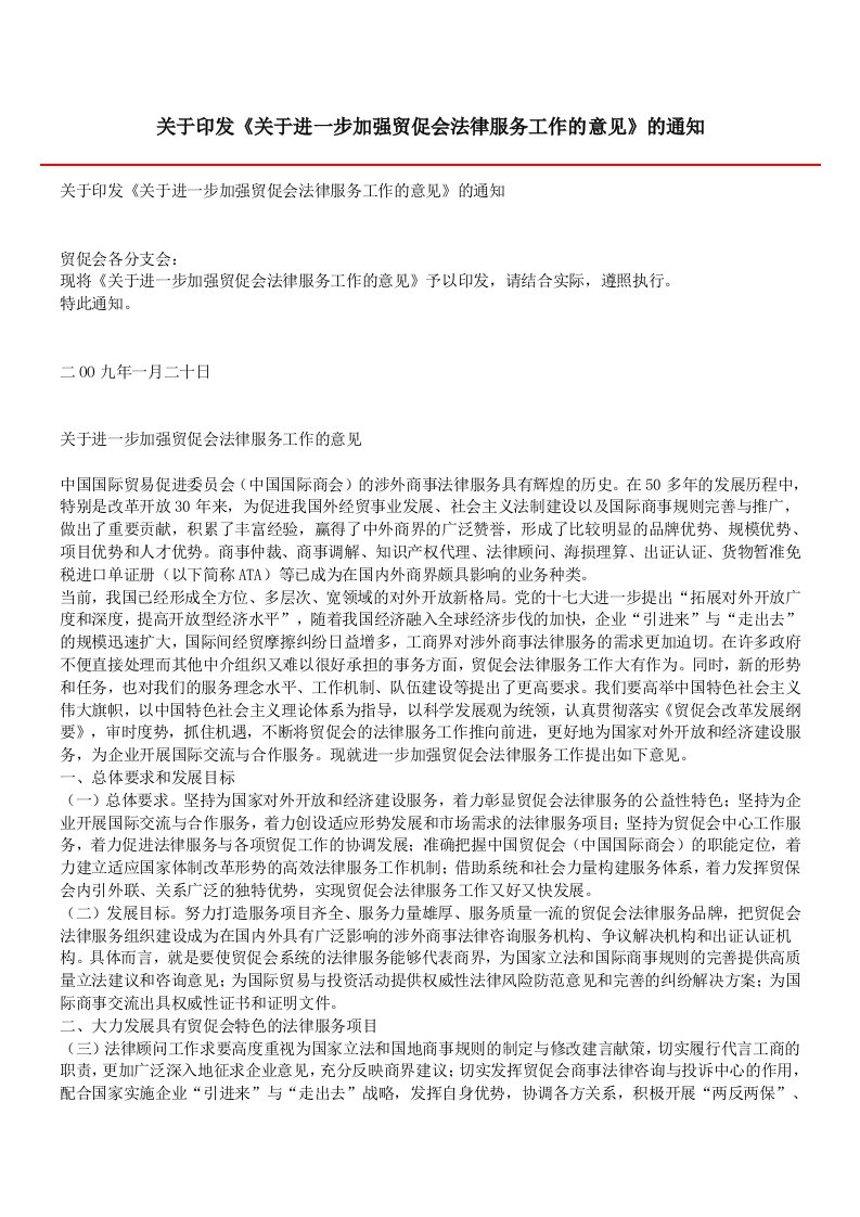 关于印发《关于进一步加强贸促会法律服务工作的意见》的通知