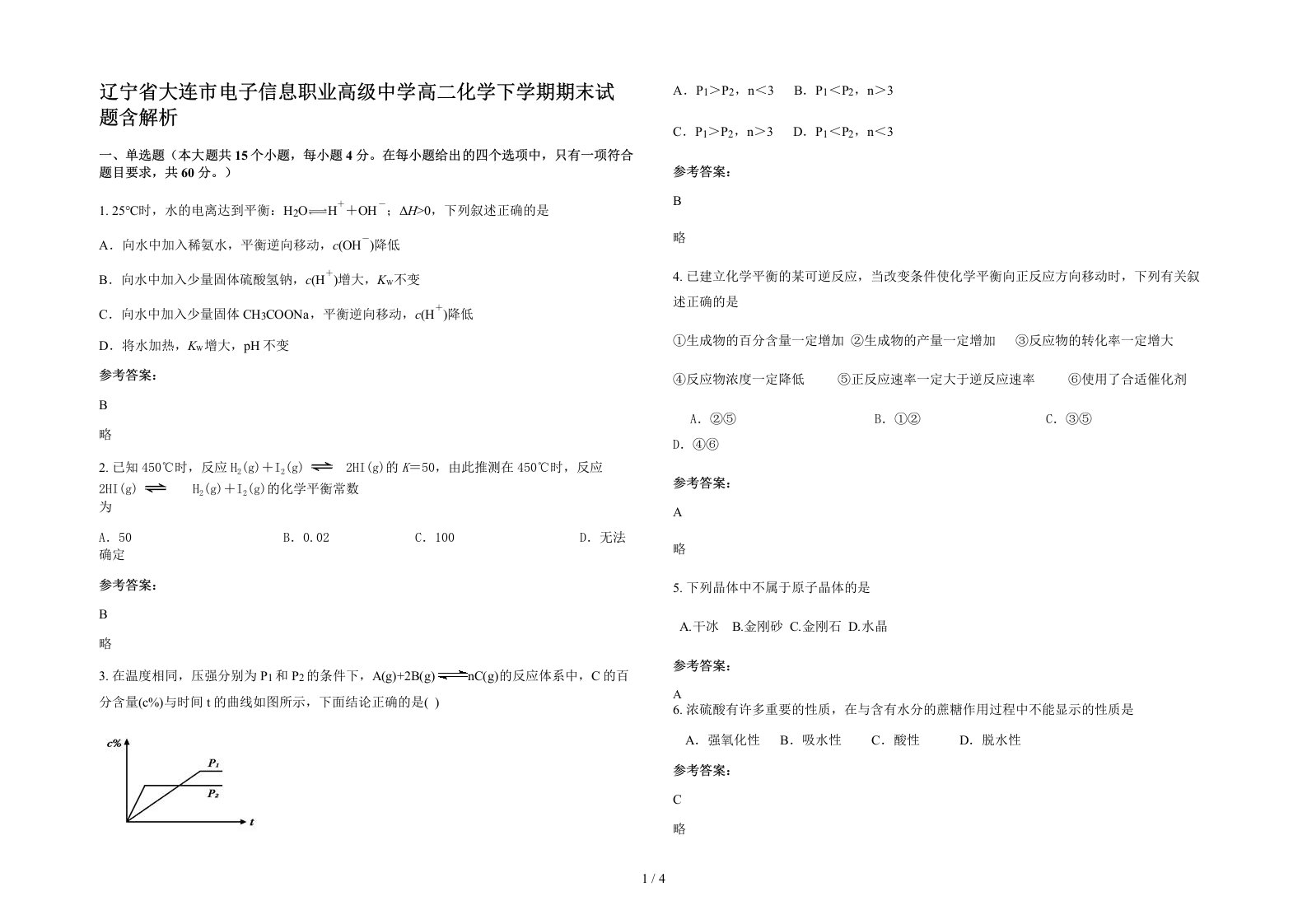 辽宁省大连市电子信息职业高级中学高二化学下学期期末试题含解析