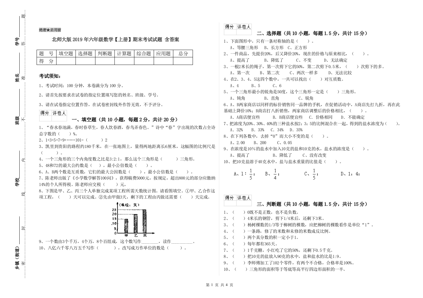 北师大版2019年六年级数学【上册】期末考试试题-含答案