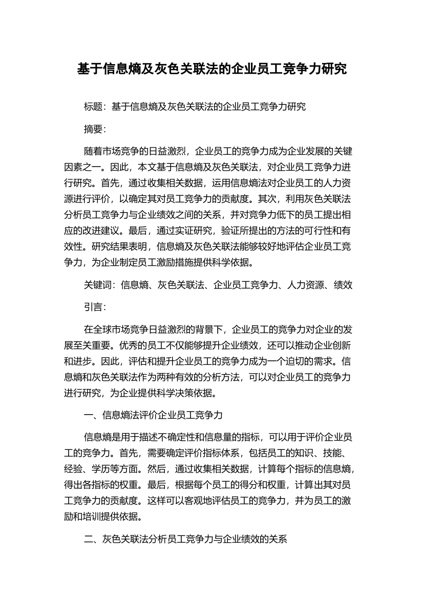 基于信息熵及灰色关联法的企业员工竞争力研究