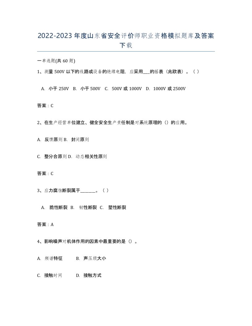 2022-2023年度山东省安全评价师职业资格模拟题库及答案