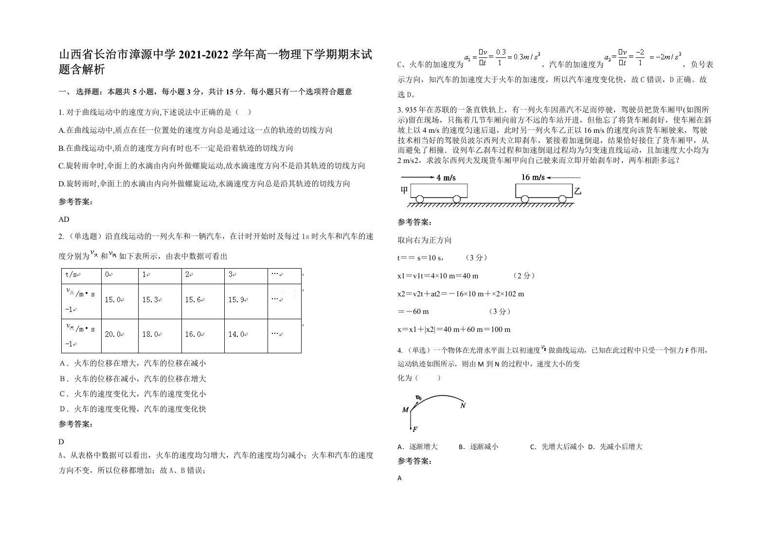 山西省长治市漳源中学2021-2022学年高一物理下学期期末试题含解析