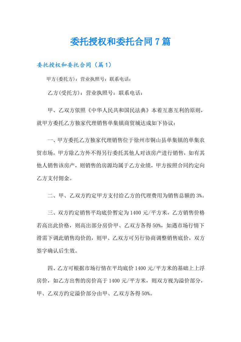 委托授权和委托合同7篇