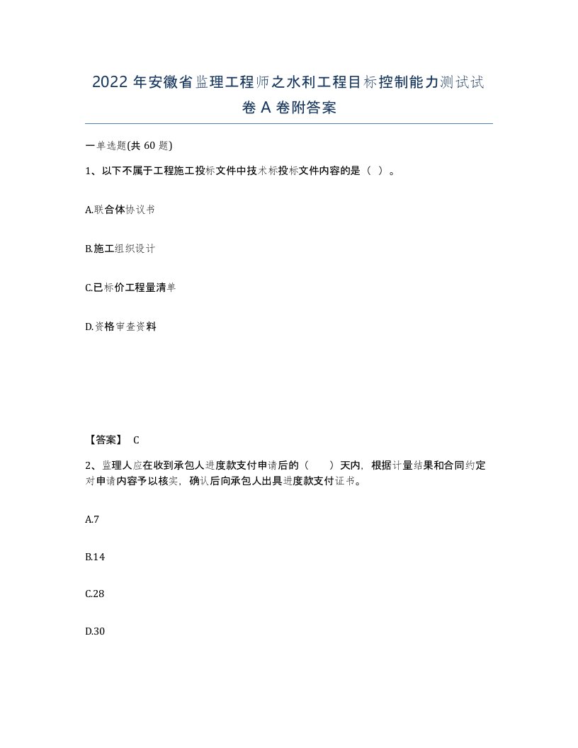 2022年安徽省监理工程师之水利工程目标控制能力测试试卷A卷附答案