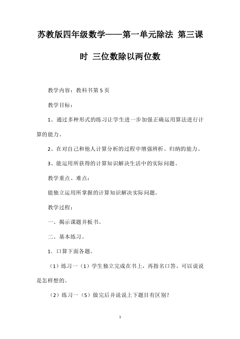 苏教版四年级数学——第一单元除法第三课时三位数除以两位数