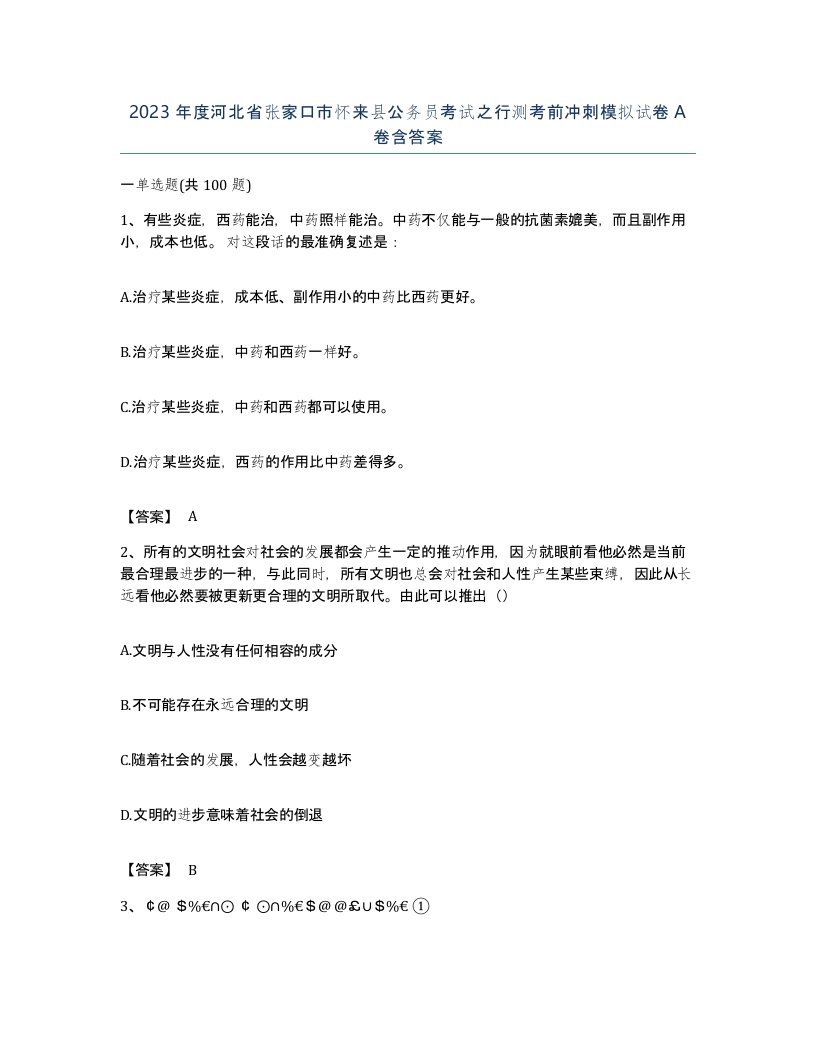 2023年度河北省张家口市怀来县公务员考试之行测考前冲刺模拟试卷A卷含答案