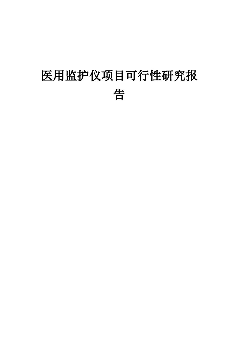 2024年医用监护仪项目可行性研究报告