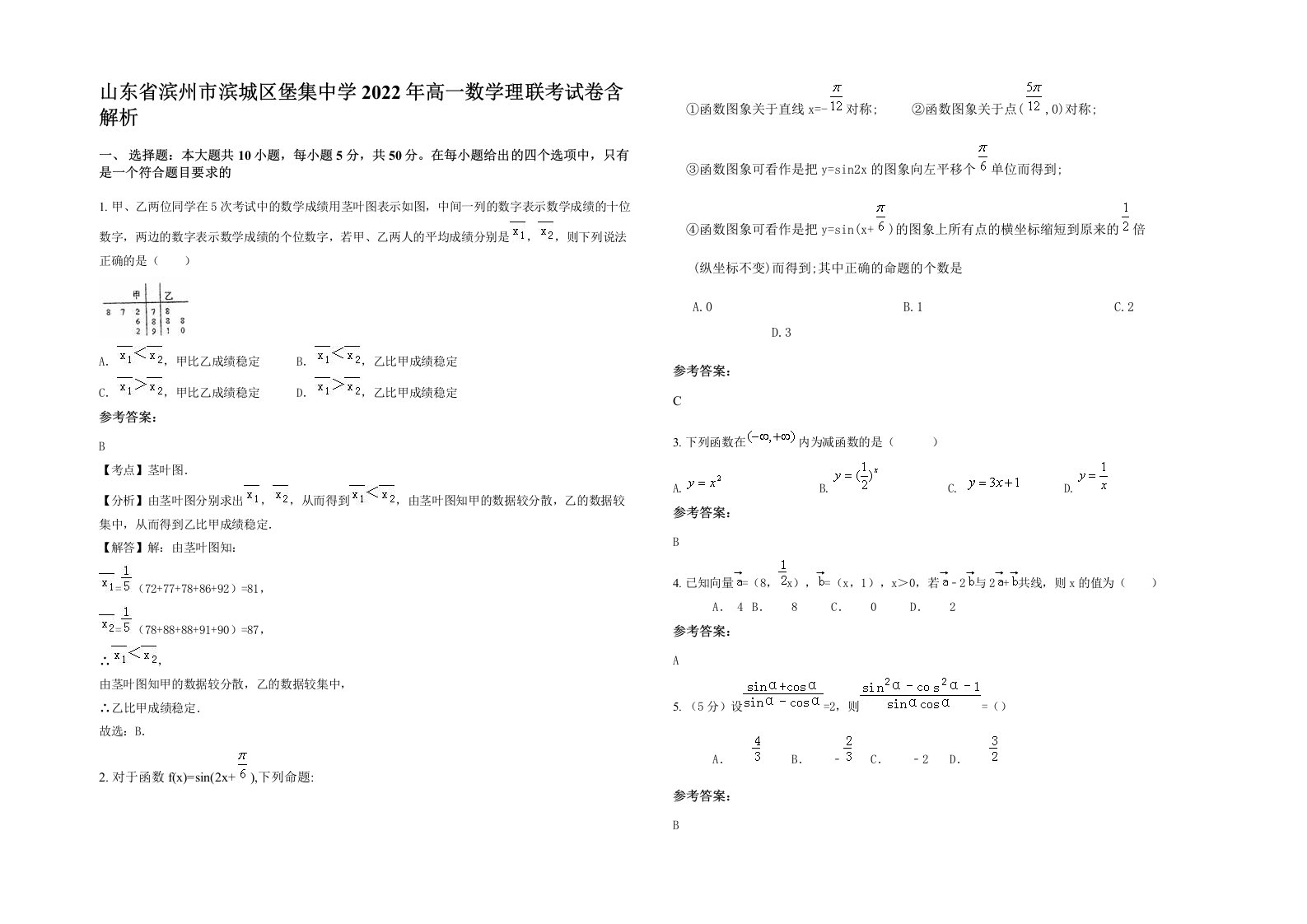 山东省滨州市滨城区堡集中学2022年高一数学理联考试卷含解析