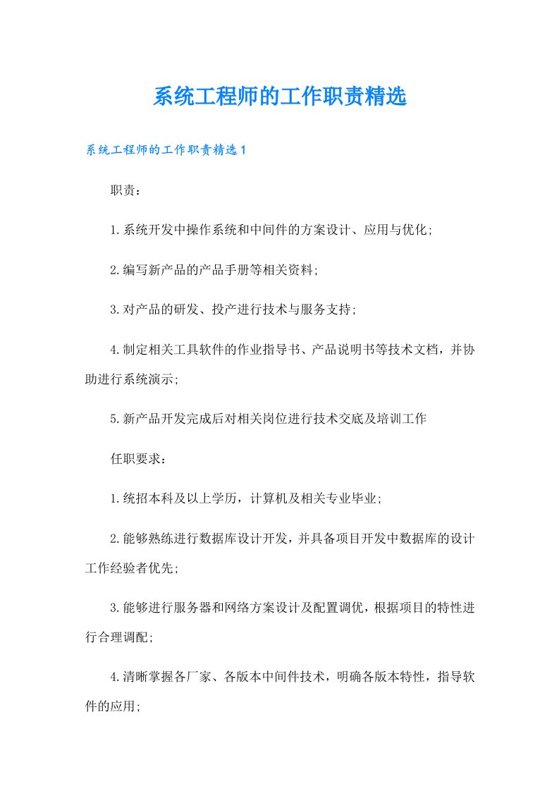 系统工程师的工作职责精选