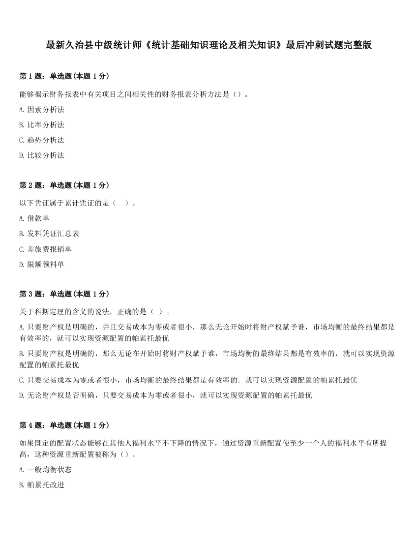 最新久治县中级统计师《统计基础知识理论及相关知识》最后冲刺试题完整版